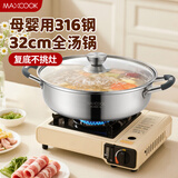 美厨（MAXCOOK）316不锈钢火锅32cm 汤锅火锅复底带盖 燃气电磁炉通用 MCT1983