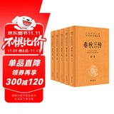 春秋三传（全5册） 三传通春秋三全本精装无删减中华书局中华经典名著全本全注全译