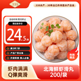 338 北海鲜虾滑丸200g/袋 虾肉大颗粒 含量高 火锅麻辣烫关东煮 聚餐