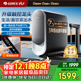 格力（GREE）【许我耀眼推荐】净水器家用直饮机1000G6年RO反渗透膜0阻垢剂智能触控龙头2.68L/分跑道2X620C 