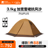 牧高笛（MOBIGARDEN） 冷山plus 户外徒步露营高山沙漠雪线四季带雪裙帐篷 三人带雪裙-暖沙色
