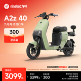 九号（Ninebot）电动车 A2z 40 真续航智能电动自行车【门店自提】 到门店选颜色