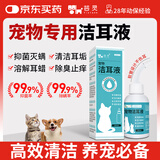 芸灵宠物洗耳液猫咪狗狗耳螨滴耳液耳垢清洁耳朵抑菌止痒耳漂洁耳液