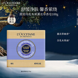 欧舒丹乳木果薰衣草香皂100g温和清洁滋润保湿易冲洗持久留香圣诞礼物