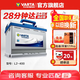 瓦尔塔（VARTA）汽车电瓶蓄电池 蓝标L2-400 大众明锐世嘉科鲁兹别克迈腾以旧换新