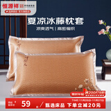 恒源祥 夏凉枕套舒适凉爽冰藤枕套成人学生凉席冰丝枕头套 冰藤枕套-中国风 【一对装】 48cm*74cm
