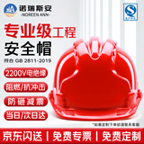 诺瑞斯安 安全帽工地 国标防砸抗冲击 阻燃 电绝缘 建筑工程电力施工头盔 三筋透气红色【京东自营】