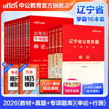 中公教育公考国家公务员考试教材2026国考真题用书行测申论国考省考通用教材：申论+行测（教材+历年真题试卷）+行测申论专项题库 国省考考公公务员考试教材2026 辽宁省考学霸（教材+真题+专项题库）
