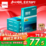 得力（deli）珊瑚海A4打印纸 75g500张*4包一箱 双面打印 加厚复印纸 整箱2000张ZF373【销冠系列】