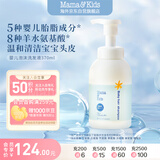 mama&kids婴幼儿洗发水宝宝保湿泡沫氨基酸温和洗发护发水液370ml 0-3岁