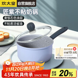炊大皇奶锅不粘锅泡面宝宝辅食锅热奶锅18cm电磁炉通用匠紫JZ18NG