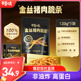 百草味金丝猪肉脆条120g/约8包 0油炸高蛋白香脆猪肉松条酥脆肉干零食