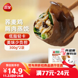 三全轻食荞麦鸡胸肉蒸饺300g*2袋 健康餐饺子 早餐半成品速食煎饺