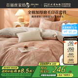 百丽丝水星家纺出品100%全棉四件套纯棉磨毛床单被套防静电冬季保暖毛绒套件1.5m床