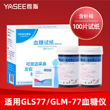 雅斯GLM-77血糖仪试纸家用血糖测试仪GLS-77试纸条精准测血糖的仪器 【无仪器】100片试纸+100针头+100酒精棉
