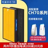 可蓝芯芯适配夏普Sharp空气净化器过滤网滤芯 FP-CH70 WH70滤芯