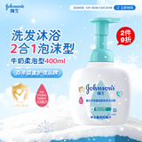 强生（Johnson）婴儿牛奶柔泡沐浴露洗发水二合一400ml 新生儿宝宝儿童泡沫易冲洗