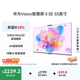 华为Vision智慧屏 5 SE 55英寸 鸿蒙AI搜片MiniLED国家补贴Mate 80投屏好搭档平板电视机HD55KULU