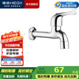 恒洁（HEGII） 拖把池龙头 铜合金入墙式防溅水卫生间阳台单冷水龙头 【加长款】阳台龙头HMF127-140E