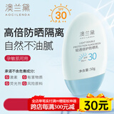 澳兰黛（AOCILENDA）准孕妇防晒霜高倍美白防晒喷雾不假白紫外线隔离二合一秋冬 【热销爆款】轻透高倍防晒霜50g