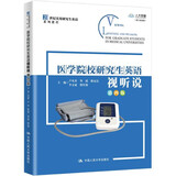 医学院校研究生英语视听说（第四版）（21世纪实用研究生英语系列教程）