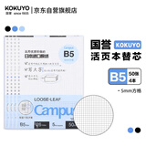 国誉（KOKUYO）【全网低价】B5活页纸Campus活页本替芯考研笔记本子内页 5mm方格 50张/本 4本 WCN-CLL1514N