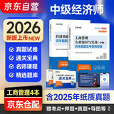 2026环球网校中级经济师全新版教材 2026新版历年真题及考前预测卷 工商管理专业知识与实务+经济基础知识 可搭教材刘艳霞习题2025