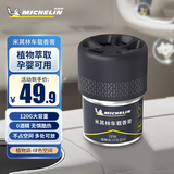 米其林（MICHELIN）车载香薰汽车香水香氛持久留香车载固体香膏除异味摆件 绿色空间