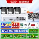 海康威视监控器全套设备摄像头 400万全彩室内外高清手机远程语音对讲POE商用商铺超市监控套装 【3台摄像头套装400万全彩夜视】可付费上门安装 带6T硬盘