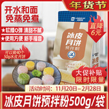 蓝格猫冰皮月饼预拌粉1斤 年货圣诞免蒸免煮免烤出游烘焙原料水晶雪媚娘