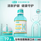 好易康溶菌酶漱口水  清新口气  减轻口腔异味 减少有害菌清洁口腔 海洋薄荷80ml-试用装