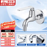 潜水艇（Submarine） L1201X 洗衣机水龙头  洗衣机水嘴 国标4分出水口 陶瓷阀芯