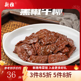 新雅粤菜馆速冻速食半成品菜虾仁冷冻菜牛肉中华老字号酒店预制菜 黑椒牛柳255g