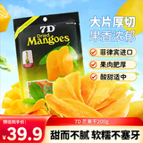 7D 芒果干200g 菲律宾进口芒果片水果干蜜饯果脯办公室零食独立包装
