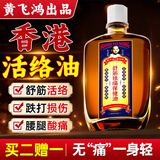黄飞鸿活络油香港原装正品舒筋活血化瘀通经络肿精油止红花跌打损伤50ml
