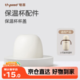 世喜水杯配件（小月龄保温杯杯盖）适配小月龄保温杯