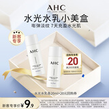 AHC水光水乳旅行套装(水20ml+乳20ml) 节日生日礼物【新人专享】