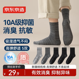 京东京造【10A抑菌袜】新疆棉四季秋冬吸汗休闲袜透气 拼纱色5双