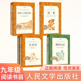 初三 九年级必读 套装4种共5本 简爱+唐诗三百首+水浒传+儒林外史 语文阅读推荐丛书 课外阅读 暑期阅读 人民文学出版社