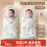 十月结晶婴儿双层包单春秋款85*85cm【2条装】新生儿产房包巾襁褓