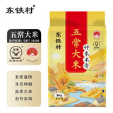 东铁村五常大米2025当季新米 寒地黑土种植 现磨现发 核心产区源头直发 十斤装(黄色山水系列10斤装)