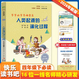 人类起源的演化过程 彩插版快乐读书吧四年级下册推荐阅读课外阅读书必读
