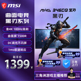 微星（MSI）黑刃MAG 346CQ 34英寸准4K 180Hz 支持HDR 曲面屏1500R 1ms响应 低蓝光 莱茵认证 游戏电竞显示器