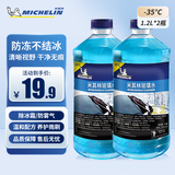 米其林（MICHELIN）汽车玻璃水雨刷精雨刮水水清洁剂挡风清洗液夏季四季通用去油膜 -35°C1.2L*2瓶