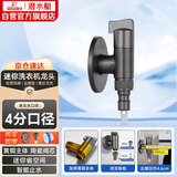 潜水艇（Submarine）F4044M角阀洗衣机水龙头黄铜陶瓷阀芯4分接头带止水针水嘴枪灰色