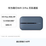 华为随行WiFi 3 Pro 天际通版 随身wifi /300M高速上网  E5783-836 