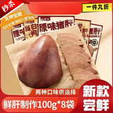 信盛堂山姆同款】盐焗猪肝正宗无添加 柴火新鲜日期减脂代餐女性补气血 小石头猪肝100g*8袋【当归红枣枸杞味】