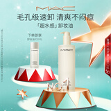 M.A.C魅可mac「超水感」卸妆油毛孔级速卸不闷痘#400ml  生日礼物女