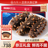 久年大连即食海参京东自营3斤15-21只独立包装礼盒装 辽刺参海鲜礼盒