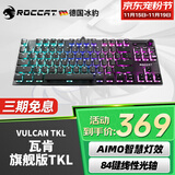 冰豹 德国ROCCAT瓦肯VULCAN 游戏背光机械键盘（电竞游戏键盘 吃鸡键盘 笔记本电脑键盘） 旗舰版TKL-黑色(84键RGB)红轴